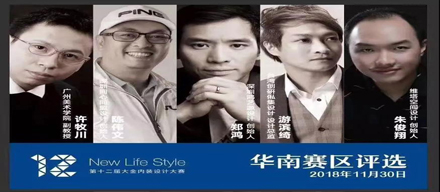 直擊|第12屆大金內(nèi)裝設(shè)計大賽（華南賽區(qū)）評審現(xiàn)場！