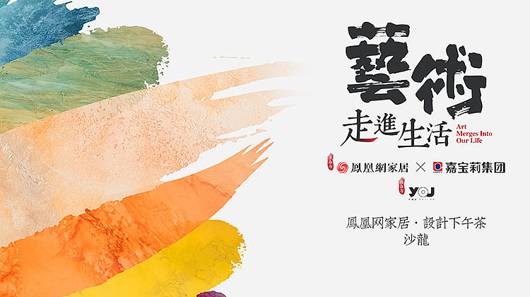【鴻·新聞】鄭鴻先生受邀參加鳳凰家居《設(shè)計下午茶》沙龍！