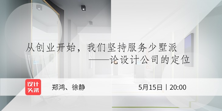 5月15日20:00，設(shè)計(jì)師鄭鴻&徐靜直播首秀：與少墅派的設(shè)計(jì)故事！