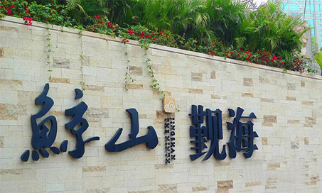 【新簽約】深圳鯨山九期軟裝設計！